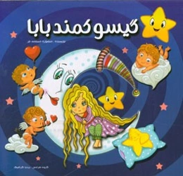 گیسو کمند بابا