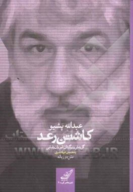 کاشتن رعد: متن دو زبانه