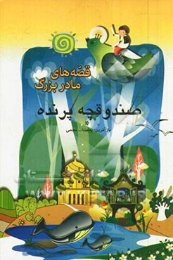 صندوقچه پرنده