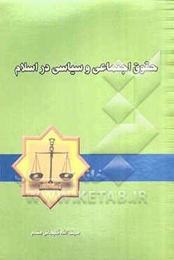 حقوق اجتماعی و سیاسی در اسلام