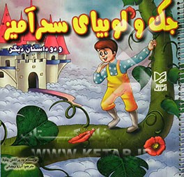 جک و لوبیای سحرآمیز و دو داستان دیگر