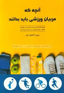 آنچه که مربیان ورزشی باید بدانند: اصول گرم کردن و سرد کردن در ورزش، انتخاب رشته ورزشی بر اساس تیپ بدنی