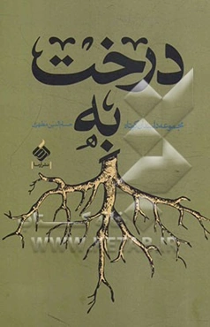 درخت به (مجموعه داستان کوتاه)