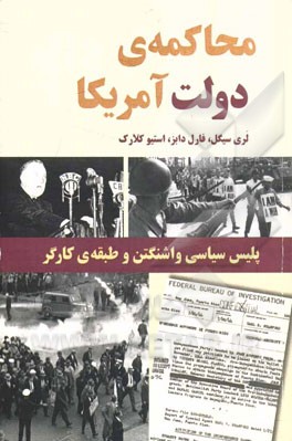 محاکمه‌ی دولت آمریکا: پلیس سیاسی واشنگتن و طبقه‌ی کارگر