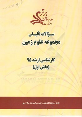 سوالات تالیفی مجموعه علوم زمین (بخش اول) کارشناسی ارشد 95