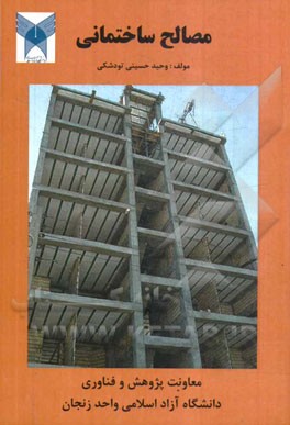 مصالح ساختمانی