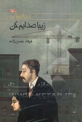 زیبا صدایم کن