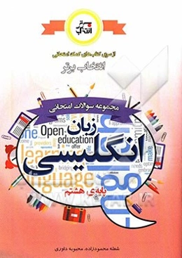 مجموعه سوالات امتحانی زبان انگلیسی پایه‌ی هشتم