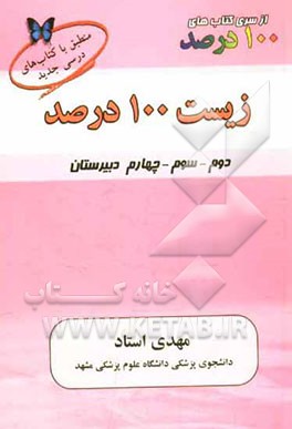 زیست 100 درصد