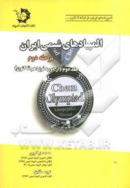 المپیادهای شیمی ایران: مرحله دوم (دوره‌های نوزدهم تا بیست و یکم)
