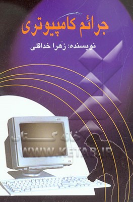 جرائم کامپیوتری