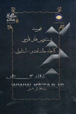 فهرست دستنویس‌های فارسی کتابخانه حالت افندی استانبول