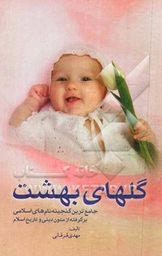 گل‌های بهشت: جامع‌ترین گنجینه نام‌های اسلامی برگرفته از متون، منابع دینی و تاریخ اسلام