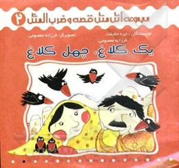 یک کلاغ چهل کلاغ