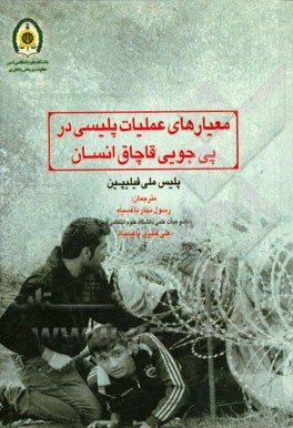 معیارهای عملیات پلیسی در پی‌جویی قاچاق انسان