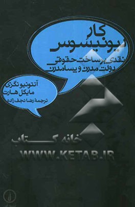 کار دیونیسوس: نقدی بر ساخت حقوقی دولت مدرن و پسامدرن