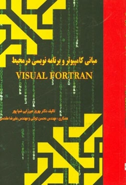 مبانی کامپیوتر و برنامه‌نویسی در محیط Visual fortran