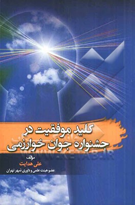کلید موفقیت در جشنواره جوان خوارزمی