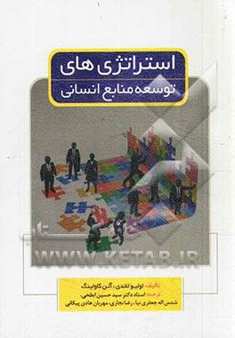 استراتژی‌های توسعه منابع انسانی