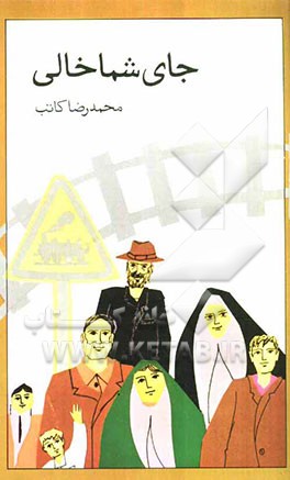 جای شما خالی