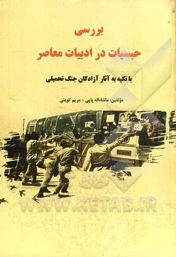 بررسی حبسیات در ادبیات معاصر با تکیه به آثار آزادگان جنگ تحمیلی