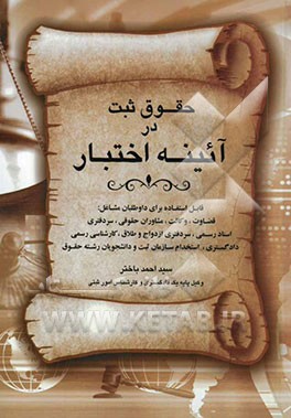 حقوق ثبت در آئینه اختبار قابل استفاده برای داوطلبان مشاغل: قضاوت- وکالت- مشاوران حقوقی