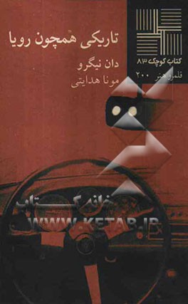 تاریکی همچون رویا [نمایشنامه