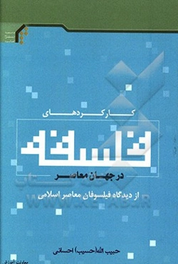 کارکردهای فلسفه در جهان معاصر، از دیدگاه فیلسوفان معاصر اسلامی