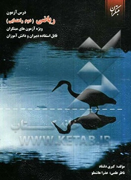 درس‌آزمون ریاضی دوم راهنمایی ویژه‌ی آزمون‌های مبتکران قابل استفاده‌ی دبیران و دانش‌آموزان