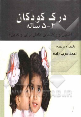 درک کودکان 4 - 5 ساله (فنون و راهنمای کامل برای والدین)