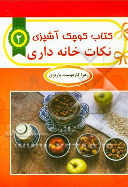 نکات خانه‌داری