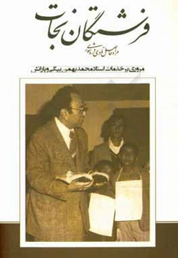 فرشتگان نجات (مروری بر خدمات استاد محمد بهمن بیگی و یارانش)