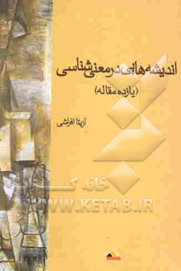 اندیشه‌هایی در معنی‌شناسی (یازده مقاله