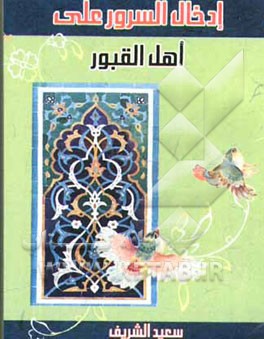 ادخال السرور علی اهل القبور