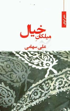میلکان خیال: مجموعه شعر کردی