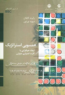 همسویی استراتژیک: ایجاد هم‌افزایی با کارت امتیازی متوازن