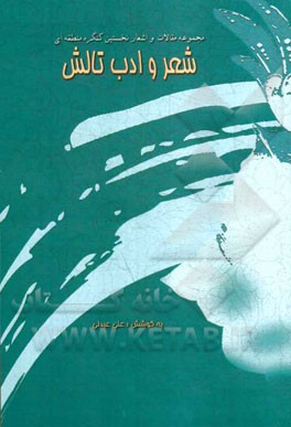 مجموعه مقالات و اشعار نخستین کنگره منطقه‌ای شعر و ادب تالش