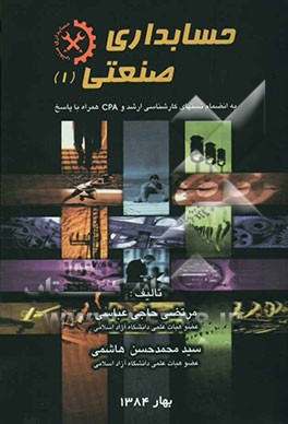 حسابداری صنعتی (1) "بانضمام تستهای کارشناسی ارشد و CPA همراه با پاسخ