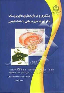 پیشگیری و درمان بیماری‌های پروستات با فرآورده‌های درمانی با منشاء طبیعی