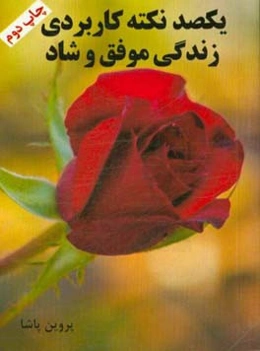 یکصد نکته کاربردی زندگی موفق و شاد