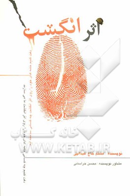 اثر انگشت: مجموعه خاطرات سردار شهید رضا عباس‌زاده