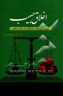 اخلاق حبیب (بررسی آیین کسب و تجارت در بازار اسلامی)