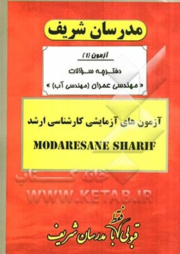 آزمون آزمایشی شماره (1) مهندسی عمران (مهندسی آب) با پاسخ تشریحی