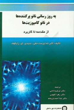 به‌روزرسانی نانو پرکننده‌ها در نانو کامپوزیت‌ها: از مقدمه تا کاربرد