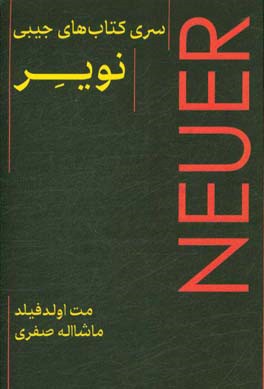 مانوئل نویر