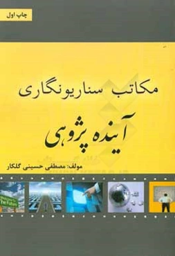 مکاتب سناریونگاری آینده‌پژوهی