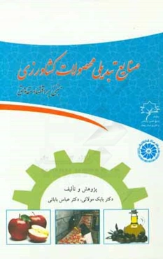 صنایع تبدیلی محصولات کشاورزی مبتنی بر اقتصاد مقاومتی