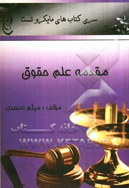 مقدمه علم حقوق