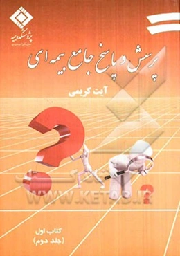 پرسش و پاسخ جامع بیمه‌ای: کتاب اول