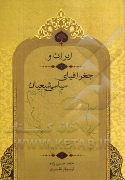 ایران و جغرافیای سیاسی شیعیان